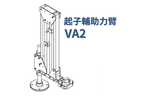 OSC 起子輔助手臂 VA2